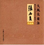 鄞州区书法家系列丛书之 张忠良作品集
