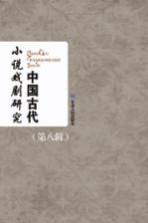 中国古代小说戏剧研究 第8辑