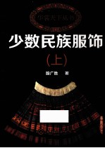 少数民族服饰 上