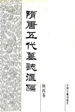 隋唐五代墓志汇编 陕西卷 第2册