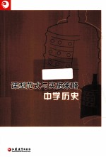 课型范式与实施策略 中学历史