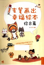 1支笔画出幸福绘本 综合篇