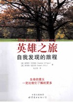 英雄之旅 自我发现的旅程
