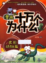 漫画十万个为什么? 史前动物篇