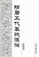 隋唐五代墓志汇编 洛阳卷 第6册