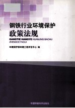 钢铁行业环境保护政策法规