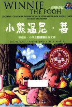 领跑者 小熊温尼·菩 彩图拼音版