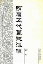 隋唐五代墓志汇编 索引