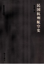 民国杭州航空史