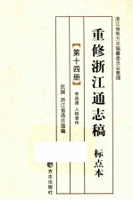 重修浙江通志稿 标点本 第14册 考选谱 人物表传