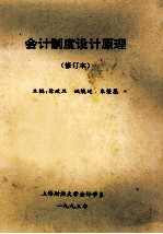 会计制度设计原理 修订本