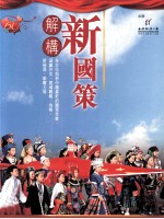 解构新国策
