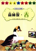 森林报 春 彩色注音版