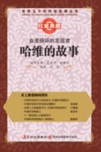 血液循环的发现者 哈维的故事