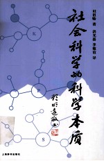 社会科学的科学本质 对学术研究和知识应用的启示