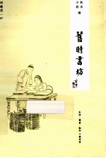 旧时书坊