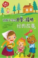 最美的故事书 让孩子学会分享与接纳的经典故事
