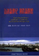 迈进新世纪 创造新辉煌 湖北省党校系统鄂东片“迈进新世纪 创造新辉煌”理论与实践学术研讨会论文集