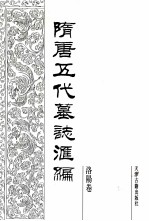 隋唐五代墓志汇编 洛阳卷 第15册