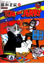 猫和老鼠 10 感冒神药