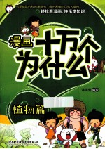 漫画十万个为什么? 植物篇