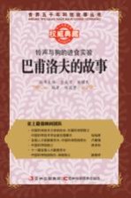 铃声与狗的进食实验 巴甫洛夫的故事