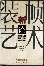 装帧艺术新论 第三届全国装帧艺术获奖论文选集