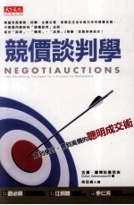 竞价谈判学 买到便宜卖到高价的聪明成交术