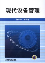 现代设备管理