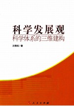 科学发展观 科学体系的三维建构