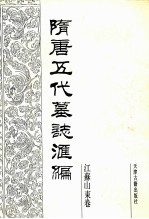 隋唐五代墓志汇编 江苏山东卷 第1册