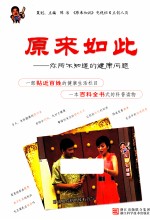 原来如此 你所不知道的健康问题