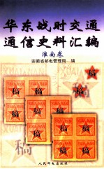 华东战时交通通信史料汇编 淮南卷