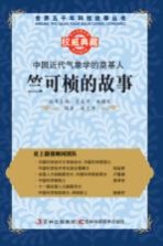 中国近代气象学的奠基人 竺可桢的故事