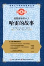 彗星揭秘第一人 哈雷的故事