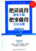 把话说得滴水不漏 把事做得天衣无缝 超值典藏版大全集