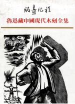 版画纪程 鲁迅藏中国现代木刻全集 4多人合集 木刻界