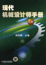 现代机械设计师手册 上