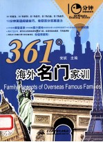 10分钟英语阅读系列 361°海外名门家训