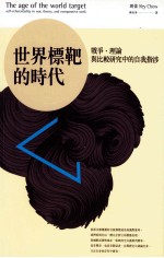 世界标靶的时代 战争理论与比较研究中的自我指涉