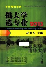 挑大学选专业 2013