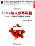 Oracle达人修炼秘籍 Oracle 1g数据库管理与开发指南