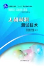 无机材料测试技术