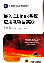嵌入式Linux系统应用及项目实践