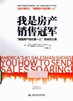 我是房产销售冠军 “美国房产经纪第一人”的成功之路
