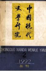 中国现代文学研究丛刊 1992年 第2期 总第51期