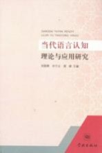 当代语言认知理论与应用研究
