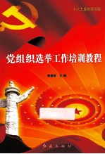 党组织选举工作培训教程 十八大最新图文版