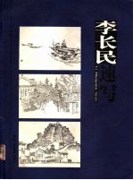 李长民速写