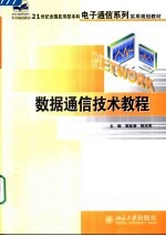 数据通信技术教程